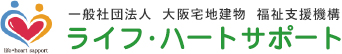 一般社団法人 大阪宅地建物 福祉支援機構【ライフ・ハートサポート】